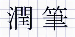 潤筆