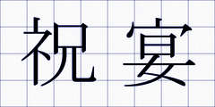 祝宴