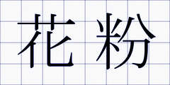 花粉