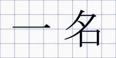 一名