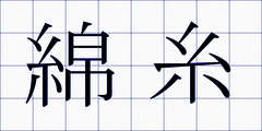 綿糸