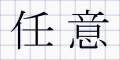 任意