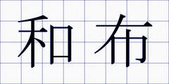 和布