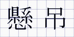 懸吊