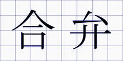 合弁