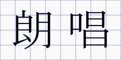 朗唱