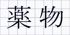 薬物