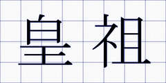 皇祖