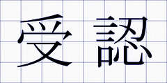 受認
