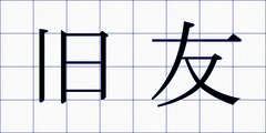 旧友