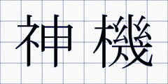 神機