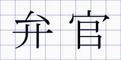 弁官