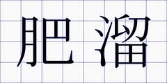 肥溜
