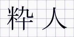 粋人