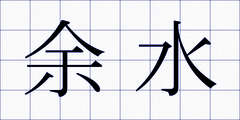 余水