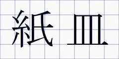 紙皿