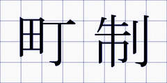 町制