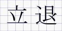 立退