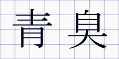 青臭