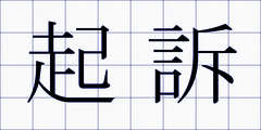 起訴