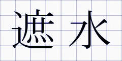 遮水
