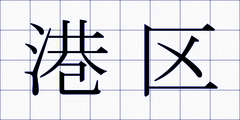 港区