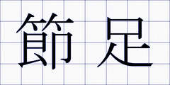 節足