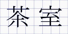 茶室