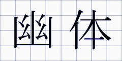 幽体