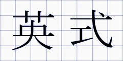 英式