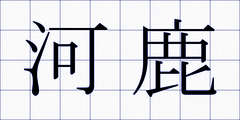 河鹿