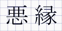 悪縁
