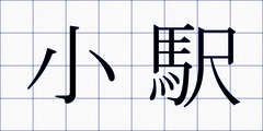 小駅