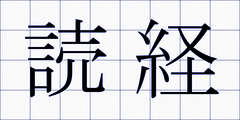 読経