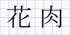 花肉