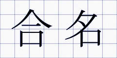 合名