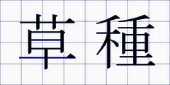 草種