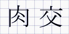 肉交
