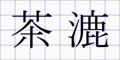 茶漉