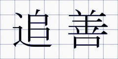 追善