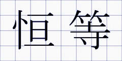 恒等