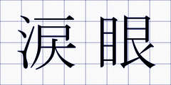 涙眼