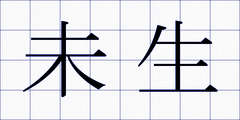 未生
