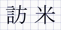 訪米