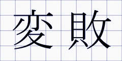 変敗