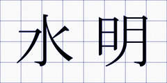 水明
