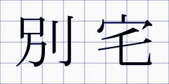 別宅