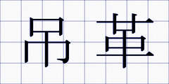 吊革