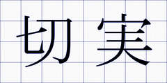 切実