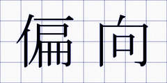 偏向